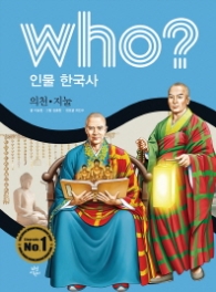 Who? 인물 한국사: 의천 지눌